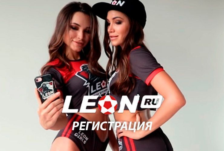 Регистрация Леон зеркало России 2019 — БК Leonbets 