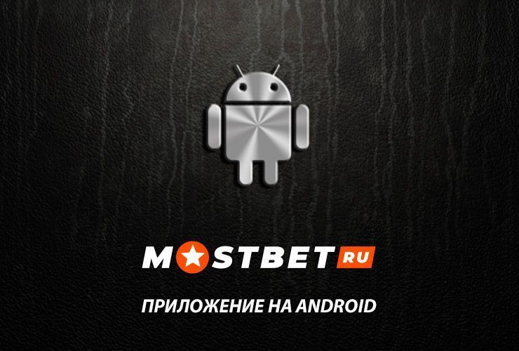 Мостбет скачать приложение на Андроид бесплатно | Mostbet мобильная версия