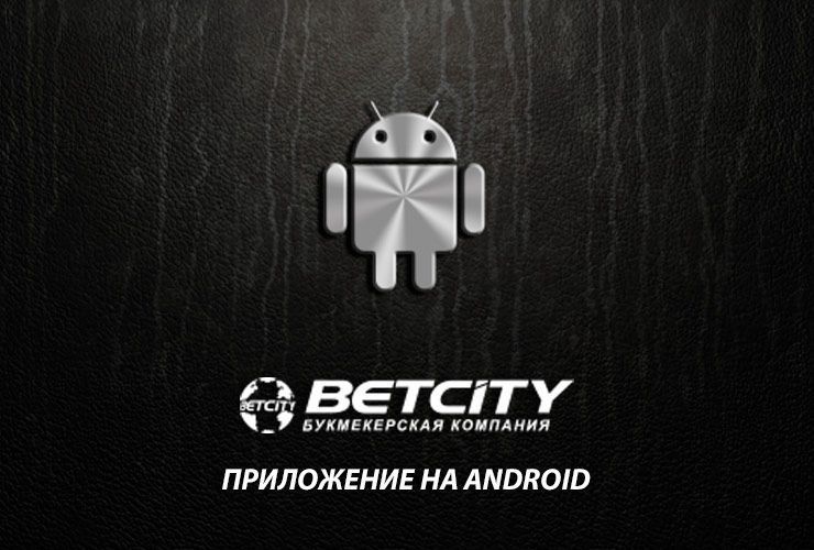 Приложение Бетсити скачать мобильную версию на андроид бесплатно — Betcity на телефон