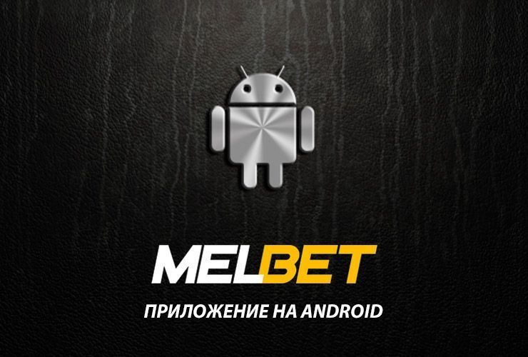 Скачать Мелбет на андроид бесплатно — Приложение MelBet на телефон