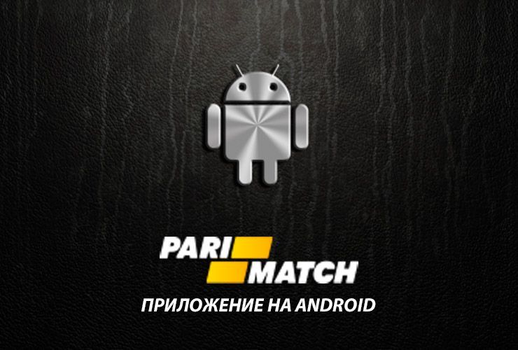 Приложение Париматч мобильная версия на андроид скачать бесплатно — PariMatch на телефон