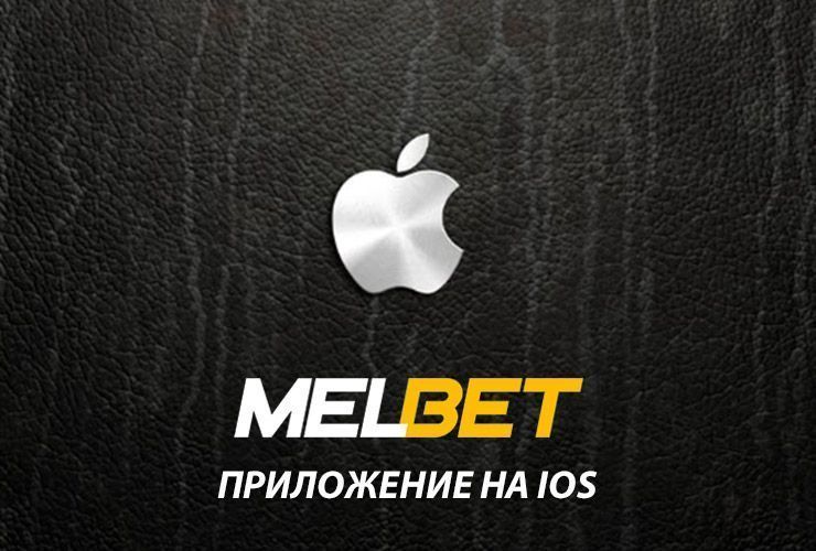 Скачать Мелбет на айфон бесплатно — Melbet приложение на ios
