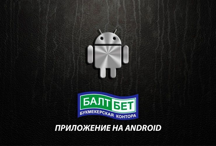 Бк android. BALTBET андроид. БК андроида аксессуары. БАЛТБЕТ приложение на андроид.