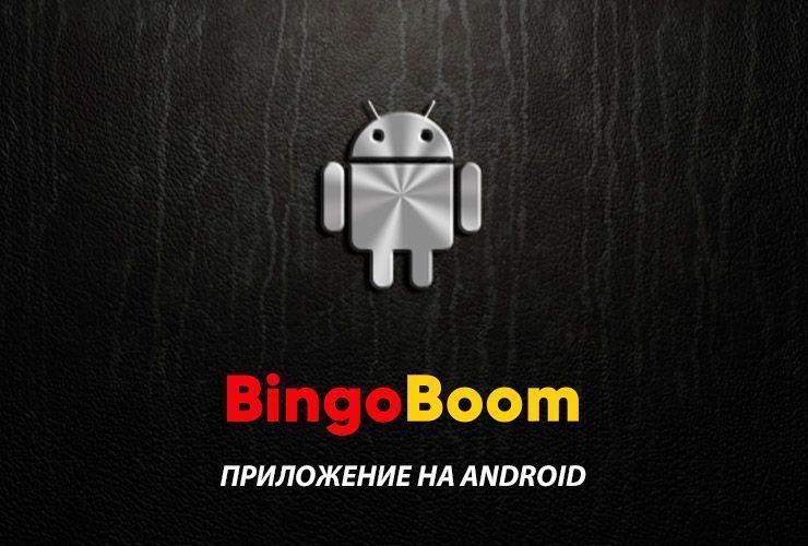 Скачать Бинго Бум мобильная версия на Андроид бесплатно | Bingo Boom приложение на телефон