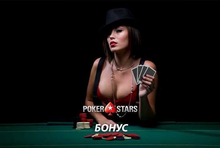 Бонус Покер Старс депозит 2019 — Pokerstars акции при регистрации 