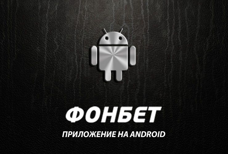 Скачать Фонбет на андроид бесплатно —  Fonbet на телефон