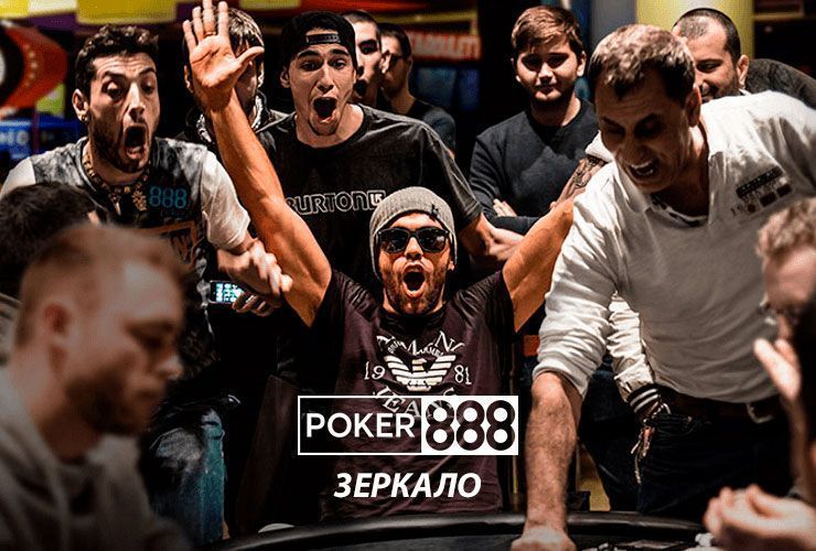 888 Poker | 888 Покер зеркало для России играть онлайн
