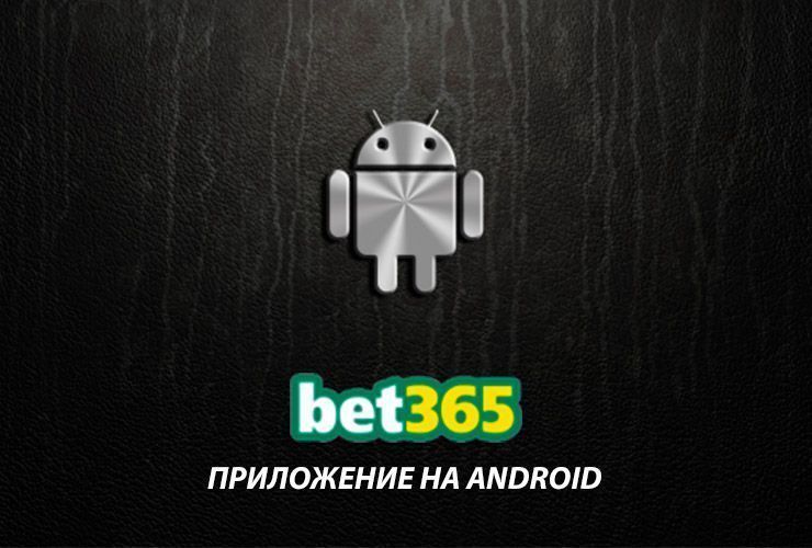 Bet365 mobile версия на русском | Бет365 скачать мобильную версию на андроид