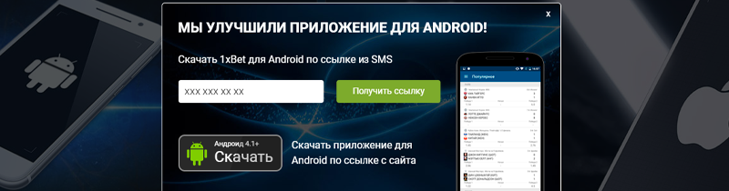 установка мобильного приложения 1xbet на android